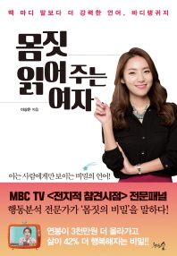 몸짓 읽어 주는 여자 - 백 마디 말보다 더 강력한 언어, 바디랭귀지